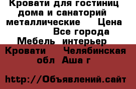 Кровати для гостиниц ,дома и санаторий : металлические . › Цена ­ 1 300 - Все города Мебель, интерьер » Кровати   . Челябинская обл.,Аша г.